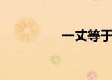 一丈等于多少米（一丈）