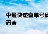 中通快递查单号码查询1001圆通快递查单号码查