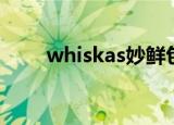 whiskas妙鲜包怎么样（whiskas）