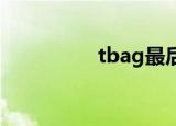 tbag最后结局（t bag）