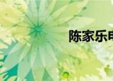 陈家乐电影（陈家乐）