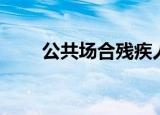 公共场合残疾人设施（残疾人设施）