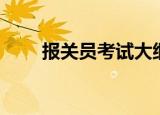 报关员考试大纲（报关员考试科目）