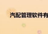 汽配管理软件有哪些（汽配管理软件）