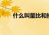 什么叫量比和换手率（什么叫量比）