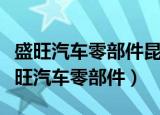 盛旺汽车零部件昆山有限公司待遇怎么样（盛旺汽车零部件）