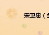 宋卫忠（关于宋卫忠介绍）