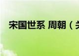 宋国世系 周朝（关于宋国世系 周朝介绍）