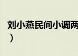 刘小燕民间小调两个女骂架（刘小燕民间小调）