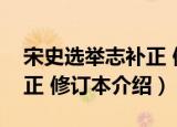 宋史选举志补正 修订本（关于宋史选举志补正 修订本介绍）