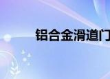 铝合金滑道门总响（铝合金滑道）