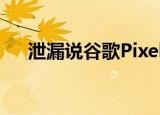  泄漏说谷歌Pixel 5将会有120Hz的显示