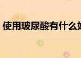使用玻尿酸有什么好处（玻尿酸有什么好处）