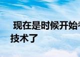 现在是时候开始考虑是关注以太网还是无线技术了