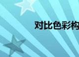 对比色彩构成图片（对比色）