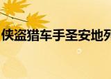 侠盗猎车手圣安地列斯通关存档手机游戏下载