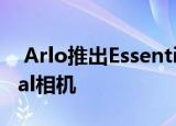  Arlo推出Essential Spotlight XL和Essential相机