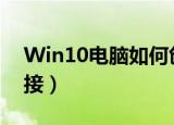 Win10电脑如何创建宽带连接（创建宽带连接）