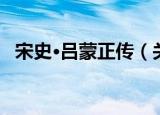 宋史·吕蒙正传（关于宋史·吕蒙正传介绍）