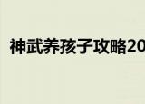 神武养孩子攻略2020（神武孩子养育计划）