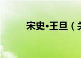 宋史·王旦（关于宋史·王旦介绍）