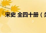 宋史 全四十册（关于宋史 全四十册介绍）