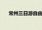 常州三日游自由行攻略（常州自由行）