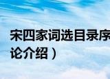 宋四家词选目录序论（关于宋四家词选目录序论介绍）