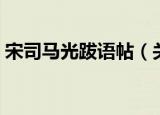 宋司马光跋语帖（关于宋司马光跋语帖介绍）