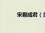 宋剔成君（关于宋剔成君介绍）