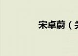 宋卓蔚（关于宋卓蔚介绍）