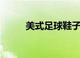 美式足球鞋子英文（美式足球鞋）
