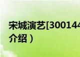 宋城演艺[300144]（关于宋城演艺[300144]介绍）