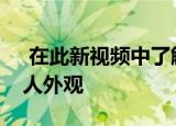 在此新视频中了解苹果iPhone 12设计的惊人外观