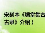 宋刻本《啸堂集古录》（关于宋刻本《啸堂集古录》介绍）