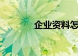 企业资料怎么做（企业资料）