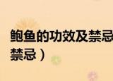 鲍鱼的功效及禁忌鲍鱼的做法（鲍鱼的功效及禁忌）