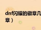 dnf闪耀的徽章几个合成划算（dnf闪耀的徽章）