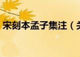 宋刻本孟子集注（关于宋刻本孟子集注介绍）