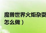 魔兽世界火炬杂耍成就怎么做（火炬杂耍成就怎么做）