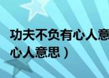 功夫不负有心人意思相近的诗句（功夫不负有心人意思）