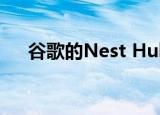  谷歌的Nest Hub Max将于9月9日发布