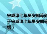 宋咸淳七年吴安朝等刻公文纸印本《忠文王纪事实录》（关于宋咸淳七年吴安朝等刻公文纸印本《忠文王纪事实录》介绍）