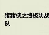 猪猪侠之终极决战大电影是我们的行李变身战队