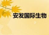 安发国际生物（安发国际天然药物）