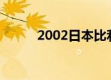2002日本比利时（日本 比利时）