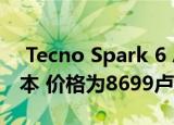  Tecno Spark 6 Air获得新的3GB+64GB版本 价格为8699卢比