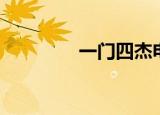 一门四杰电影（一门四杰）