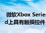  微软Xbox Series X游戏将在Project xCloud上具有触摸控件