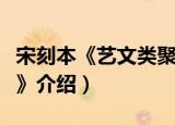 宋刻本《艺文类聚》（关于宋刻本《艺文类聚》介绍）